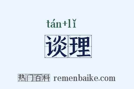 谈理是什么意思的图片